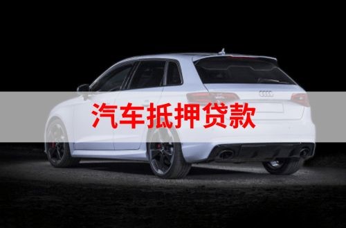 杏花岭重庆汽车抵押贷款办理需要哪些条件