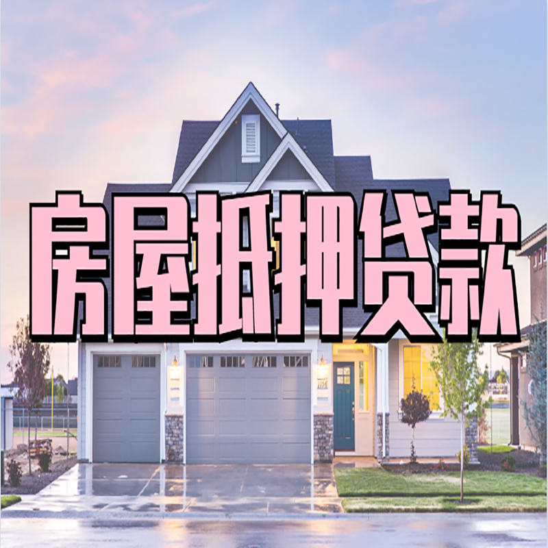杏花岭房屋抵押贷款办理额度及年限多少--重庆房屋抵押贷款