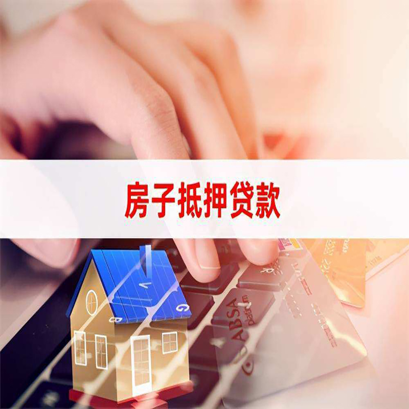 杏花岭房产抵押贷款条件|杏花岭房屋抵押贷款