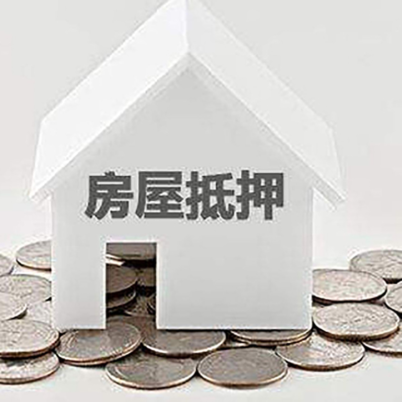 杏花岭房子抵押贷款注意事项