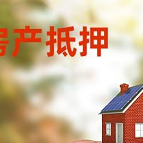 杏花岭房子二次抵押贷款的定义和条件分别是什么?