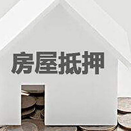 杏花岭房屋抵押贷款装修房子可以申请吗?