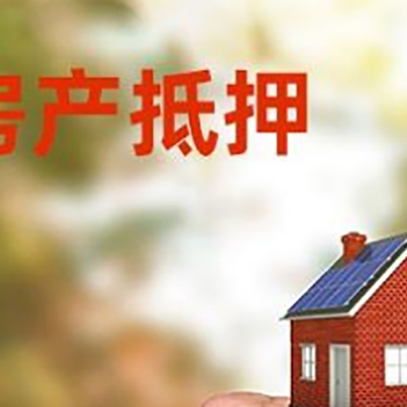 杏花岭房屋抵押贷款二次抵押一定要满足条件