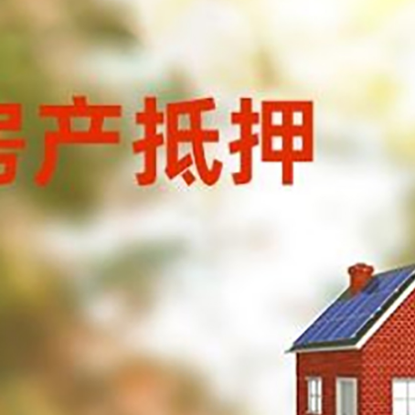 杏花岭房子抵押贷款有哪些流程？