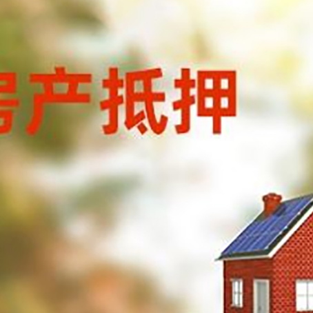 杏花岭房子抵押贷款评估时间要多久?