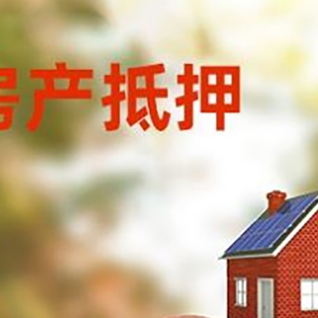 杏花岭房屋抵押贷款的额度?