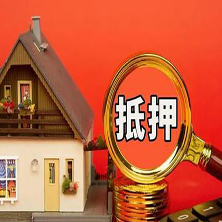 杏花岭房屋抵押贷款办理流程有哪些？