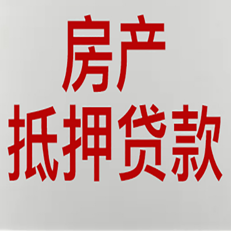 杏花岭房产抵押贷款别只看利率