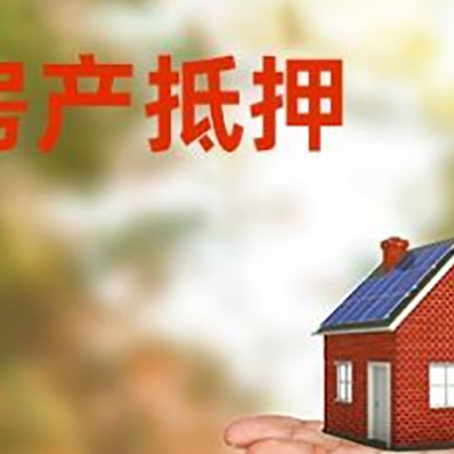 杏花岭房产抵押贷款和房屋典当有什么区别?