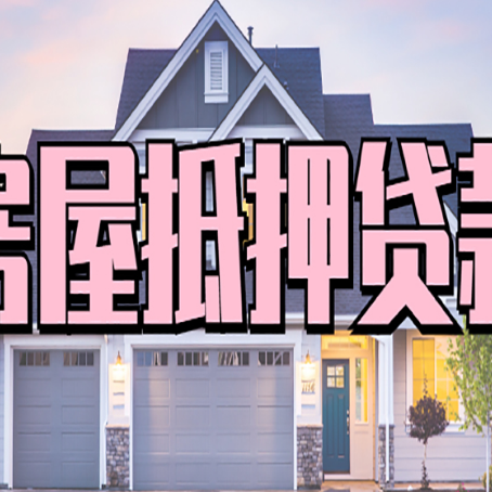 杏花岭房屋二次抵押贷款额度高吗？